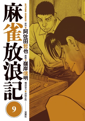 Manga - Manhwa - Majan Hourouki Shinogi no Tetsu jp Vol.9