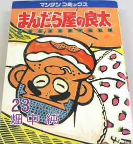 Manga - Manhwa - Mandalaya no Ryota jp Vol.23