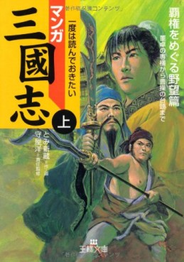 Manga - Manhwa - Manga Sangokushi - Bunko jp Vol.1