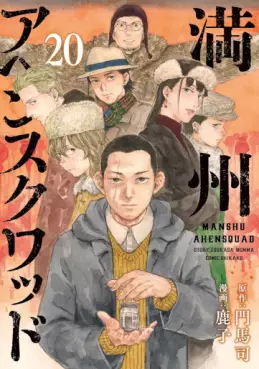 Manga - Manhwa - Manshû Ahen Squad jp Vol.20