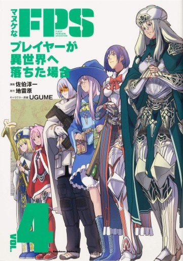 Manga - Manhwa - Manuke na FPS Player ga Isekai he Ochita Baai jp Vol.4
