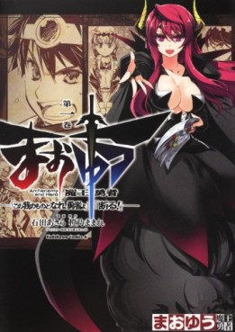 Manga - Manhwa - Maoyû Maô Yûsha - Kono Watashi no Mono Tonare, Yûsha yo - Kotowaru jp Vol.1