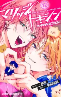 Manga - Manhwa - Marriage Toxin jp Vol.12