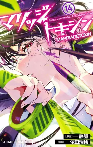 Manga - Manhwa - Marriage Toxin jp Vol.14