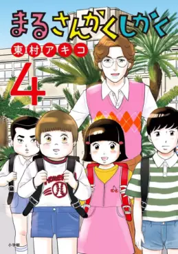 Maru Sankaku Shikaku (Akiko Higashimura) jp Vol.4