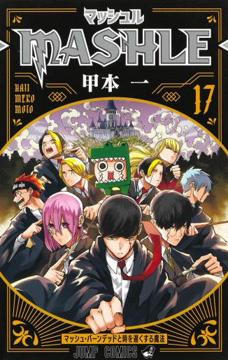Manga - Manhwa - MASHLE jp Vol.17