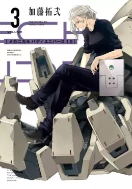 Manga - Manhwa - Mechanical Buddy Universe 1.0 jp Vol.3