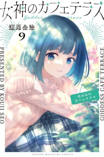 Manga - Manhwa - Megami no Cafe Terrace jp Vol.9