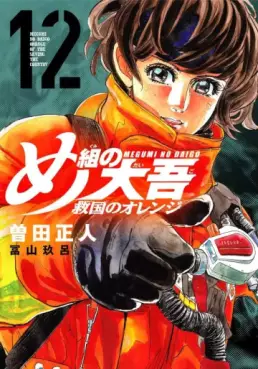 Megumi no Daigo - Kyûkoku no Orange jp Vol.12