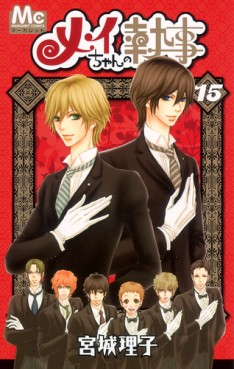 Manga - Manhwa - Mei-chan no Shitsuji jp Vol.15