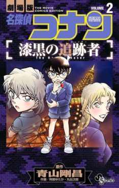 Manga - Manhwa - Meitantei Conan - Shikkoku no Tsuisekisha jp Vol.2