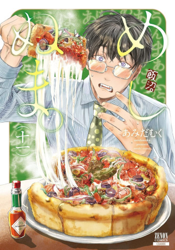 Manga - Manhwa - Meshinuma jp Vol.11