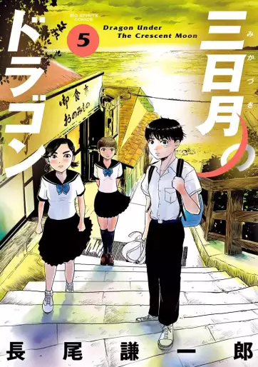 Manga - Manhwa - Mikazuki no Dragon jp Vol.5