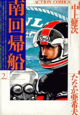 Manga - Manhwa - Minami Kaikisen jp Vol.2
