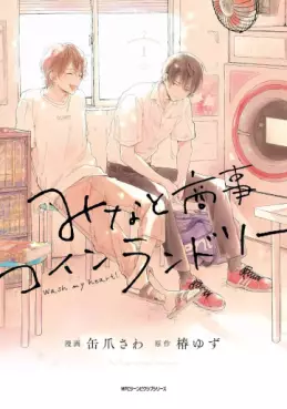 Manga - Manhwa - Minato Shôji Coin Laundry jp Vol.1