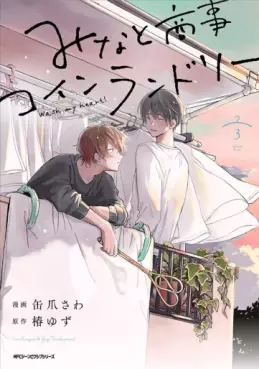 Manga - Manhwa - Minato Shôji Coin Laundry jp Vol.3