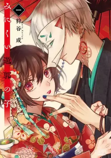 Manga - Manhwa - Minikui Yûkaku no Ko jp Vol.1