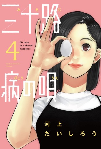 Manga - Manhwa - Misojibyô no Uta jp Vol.4