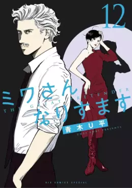 Manga - Manhwa - Miwa-san Narisumasu jp Vol.12