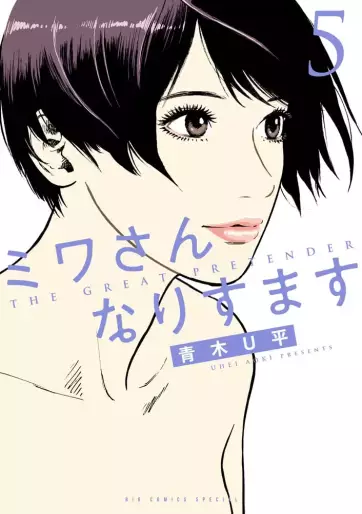 Manga - Manhwa - Miwa-san Narisumasu jp Vol.5