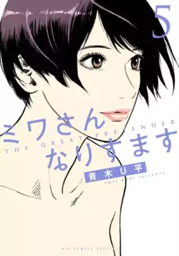 Manga - Manhwa - Miwa-san Narisumasu jp Vol.5