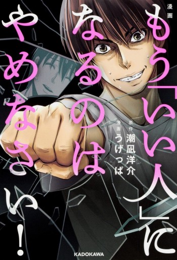 Manga - Manhwa - Mô "Ii Hito" ni Naru no wa Yamenasai! jp Vol.0