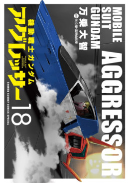 Manga - Manhwa - Mobile Suit Gundam Aggressor jp Vol.18