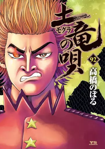 Manga - Manhwa - Mogura no Uta jp Vol.92