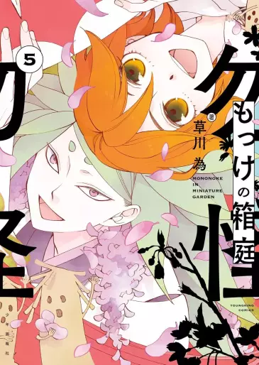 Manga - Manhwa - Mokke no Hakoniwa jp Vol.5
