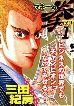 Manga - Manhwa - Money no Ken jp Vol.1