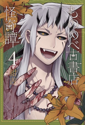 Manga - Manhwa - Mononobe Koshoten Kaikitan jp Vol.4