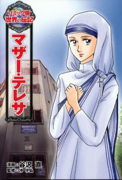 Manga - Manhwa - Mother Teresa jp Vol.0