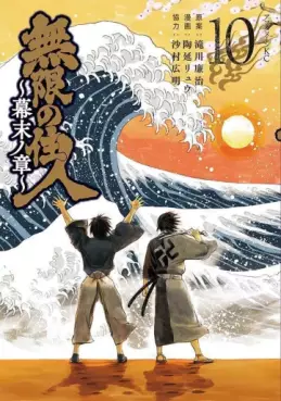 Mugen no Jûnin - Bakumatsu no Shô jp Vol.10