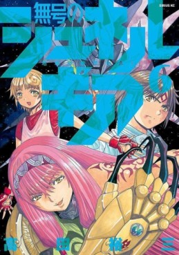 Manga - Manhwa - Mugô no Synergia jp Vol.6