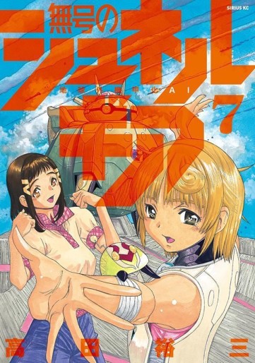 Manga - Manhwa - Mugô no Synergia jp Vol.7