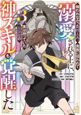 Mukuware Nakatta Murabito A, Kizoku ni Hirowarete Dekiaisareru Ue ni, Jitsu wa Motteita Densetsu-kyû no Kami Skill mo Kakusei shita jp Vol.3