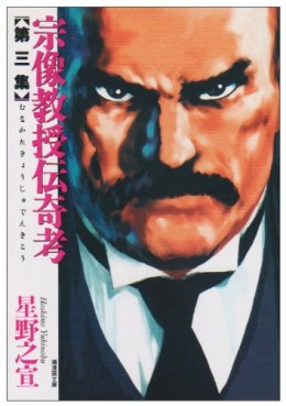 Manga - Manhwa - Munakata Kyôju Denkikô - Bunko jp Vol.3