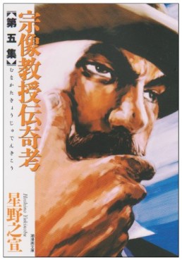Manga - Manhwa - Munakata Kyôju Denkikô - Bunko jp Vol.5