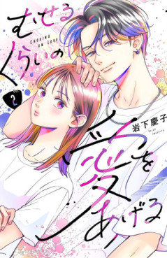 Manga - Manhwa - Museru Kurai no Ai wo Ageru jp Vol.2