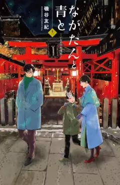 Manga - Manhwa - Nagatan to Aoto - Ichika no Ryôrijô jp Vol.13