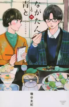 Manga - Manhwa - Nagatan to Aoto - Ichika no Ryôrijô jp Vol.4
