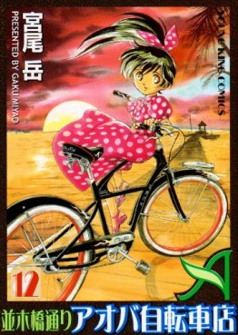 Manga - Manhwa - Namiki Bashidôri - Aoba Jitensha-ten jp Vol.12