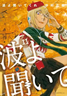 Manga - Manhwa - Namiyo Kiite Kure jp Vol.11