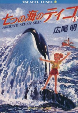 Manga - Manhwa - Nanatsu no Umi no Tiko jp Vol.1