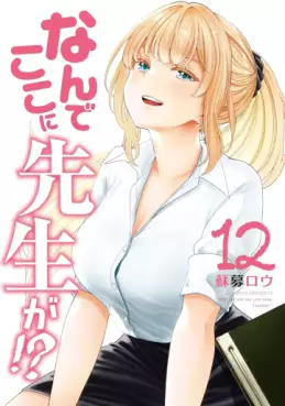 Nande Koko ni Sensei ga!? jp Vol.12