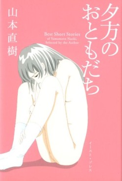 Yûgata no Otomodachi - Naoki Yamamoto Tanhenshû jp Vol.0