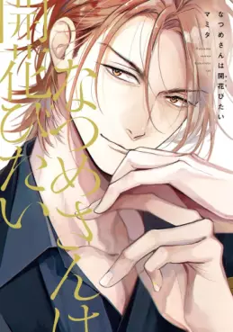 Manga - Manhwa - Natsume-san wa Hokorobitai vo