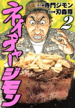 Manga - Manhwa - Nature Jimon jp Vol.2