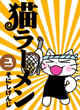 Manga - Manhwa - Neko Ramen jp Vol.3