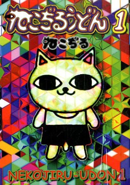 Manga - Manhwa - Nekojiru Udon - Nouvelle Edition jp Vol.1